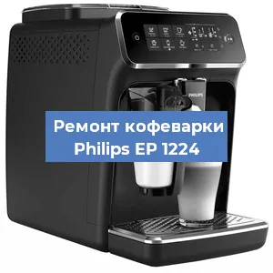 Чистка кофемашины Philips EP 1224 от кофейных масел в Москве